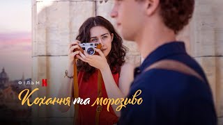 Кохання та морозиво | Love & Gelato | Український трейлер | Netflix