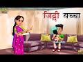 जिद्दी बच्चा | Ziddi Bacha | Hindi Kahani | Hindi Stories | Hindi Moral Story | Hindi Moral Kahani