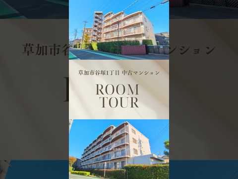 【ルームツアー】ライオンズマンション谷塚（3階）