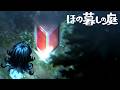 異常な掟が残る不穏な村で田舎暮らしするホラーゲーム『ほの暮しの庭』#6