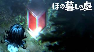 異常な掟が残る不穏な村で田舎暮らしするホラーゲーム『ほの暮しの庭』#6