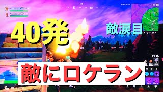 フォートナイト　敵にロケランを撃ちまくる！！