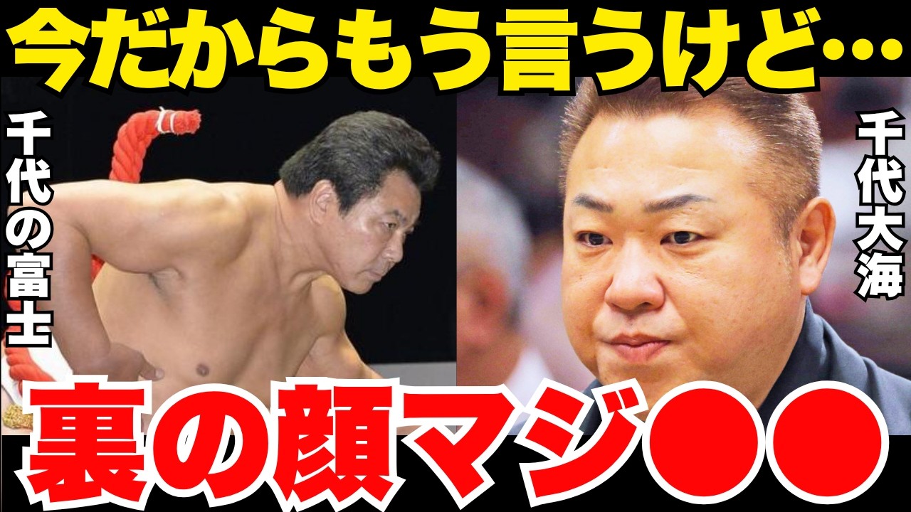 「もう時効よ」千代大海が思わず漏らした千代の富士の裏の顔が本当に…