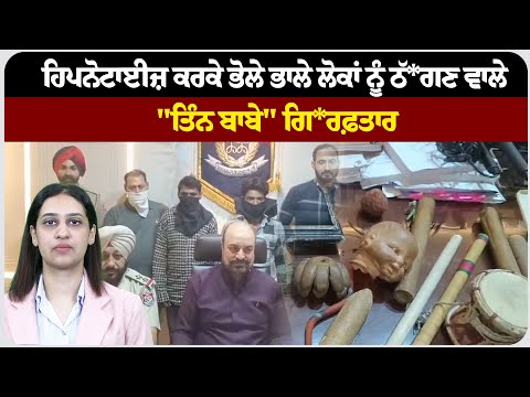 ਹਿ*ਪਨੋਟਾ*ਈਜ਼ ਕਰਕੇ ਭੋਲੇ ਭਾਲੇ ਲੋਕਾਂ ਨੂੰ ਠੱ*ਗਣ ਵਾਲੇ "ਤਿੰਨ ਬਾਬੇ" ਗਿ*ਰਫ਼ਤਾਰ