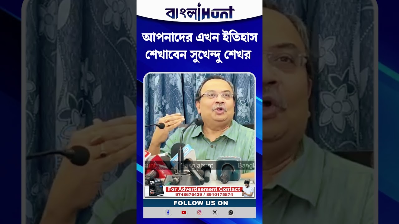 Kunal Ghosh : আপনাদের এখন ইতিহাস শেখাবেন সুখেন্দু শেখর