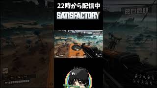 快適な空の旅から一転、絶望のポイ捨てをされましたｗ#shorts  #ゲーム実況 #Satisfactory #サティスファクトリー #切り抜き