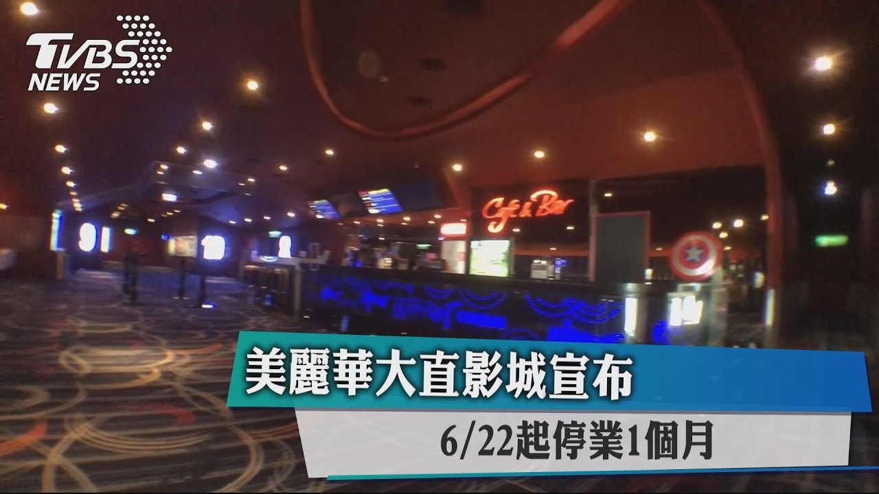 美麗華大直影城宣布 6/22起停業1個月