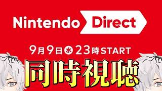 【 #ニンダイ 】任天堂ダイレクト！Nintendo Direct 2026.9.9 #同時視聴 するぞ！ 病上元気の緊急生搬送 【 病上元気 / Vtuber 】
