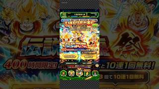 【いきなり来たぞ!】新超サイヤ人3孫悟空伝説降臨祭10連目#ドッカンバトル#ガチャ#伝説降臨祭