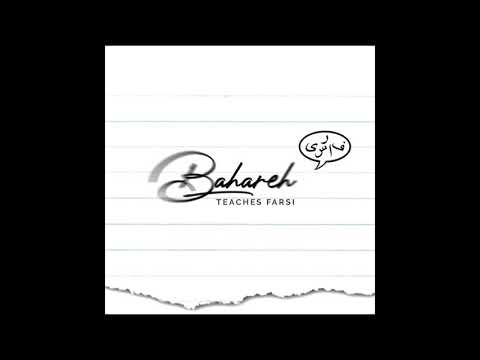 Farsi/Persian Alphabet - Letter Mim الفباى فارسى - حرف "م"