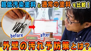 外壁の汚れ予防策とは？【これで明るい色が塗れる ！】