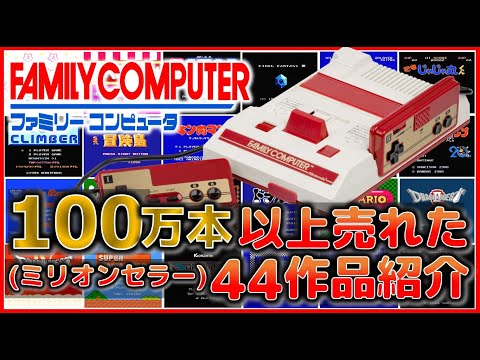 ファミコン 100万本 【ミリオンセラー】 以上売れた44作品紹介【FC】