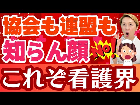 【看護の事件簿】看護連盟活動で看護部長が書類送検/公職選挙法違反/看護協会はまた無視を決め込むのか【シンカ越前】