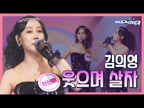 김의영 - 웃으며살자(화요일은 밤이 좋아 96화 240102)