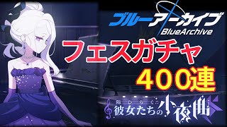 【ブルアカ】フェスガチャ400連引く！