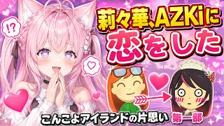 【第一部】莉々華、AZKiに恋をする。こんこよアイランドの片思い物語【博衣こより / 莉々華 / AZKi/ホロライブ切り抜き/トモダチコレクション】