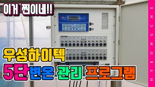 비닐하우스 우성하이텍 롤업마스터 자동개폐기 컨트롤박스 세팅 5단변온관리 프로그램 WTDC-5024