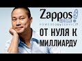 История успеха Zappos.com | Бизнес в коробке от Zappos