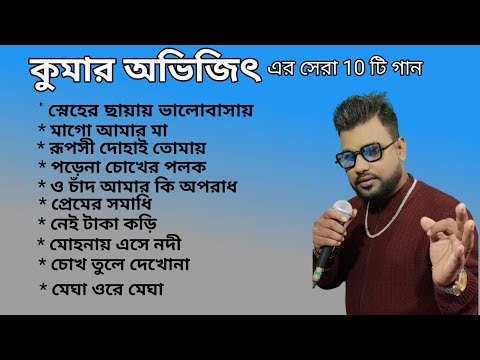 Kumar Avijit Best 10 song |কুমার অভিজিতের কণ্ঠে সেরা দশটি গান |Cover by Kumar Avijit |Bengali Song