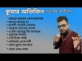 Kumar Avijit Best 10 song |কুমার অভিজিতের কণ্ঠে সেরা দশটি গান 