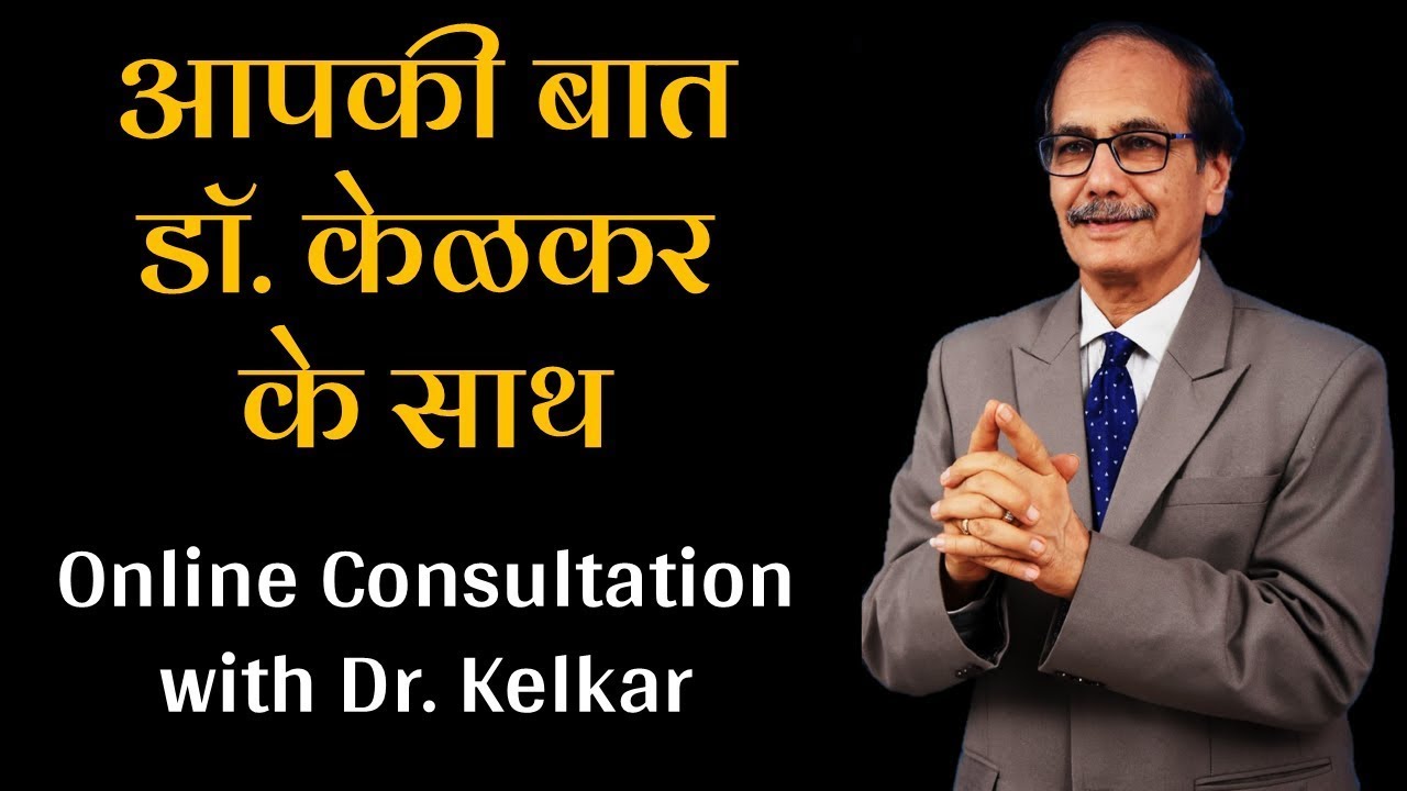 Appointment with Dr. Deepak Kelkar | Talk with Dr. Kelkar | Online Consultation only at Rs. 1000/-