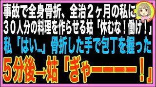【スカッと】交通事故で全身骨折した私→義母「嫁は休むな！親戚全員呼んだから、食事の準備しろ」?