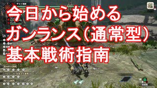【モンハンライズ】今日から始めるガンランス（通常型）基本戦術指南