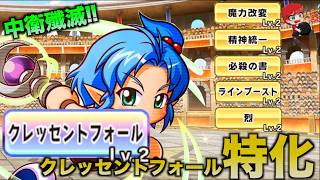 【中衛殲滅!!】クレッセントフォール特化魔法使いサクセス