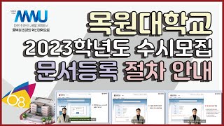 2023학년도 수시모집 문서등록은 이렇게! 이미지