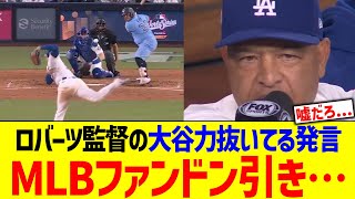ロバーツ監督の大谷翔平状態コメント、結果と違い過ぎてMLBファンブチギレ…！！