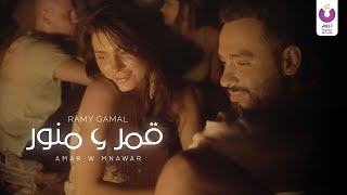 Ramy gamal amar w mnawar official music video رامي جمال قمر و منور