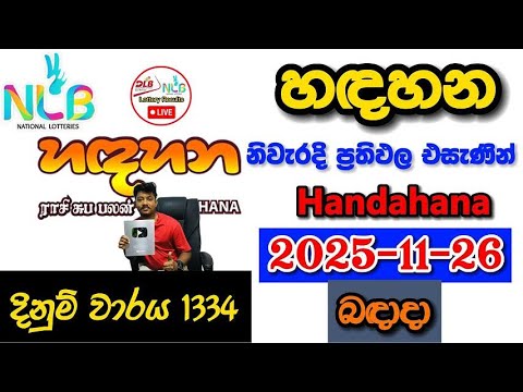 Handahana 1334 2025.11.26 Today NLB Lottery Result අද හඳහන ලොතරැයි ප්‍රතිඵල