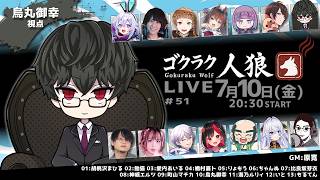 第51回ゴクラク人狼　【烏丸御幸視点】
