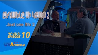 ԸՆԴԱՄԵՆԸ ՄԻ ԿՅԱՆՔ 2 YNDAMENY MI KYANQ 2 EPISODE 10