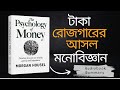 টাকা রোজগারের আসল মনোবিজ্ঞান The Psychology Of Mon