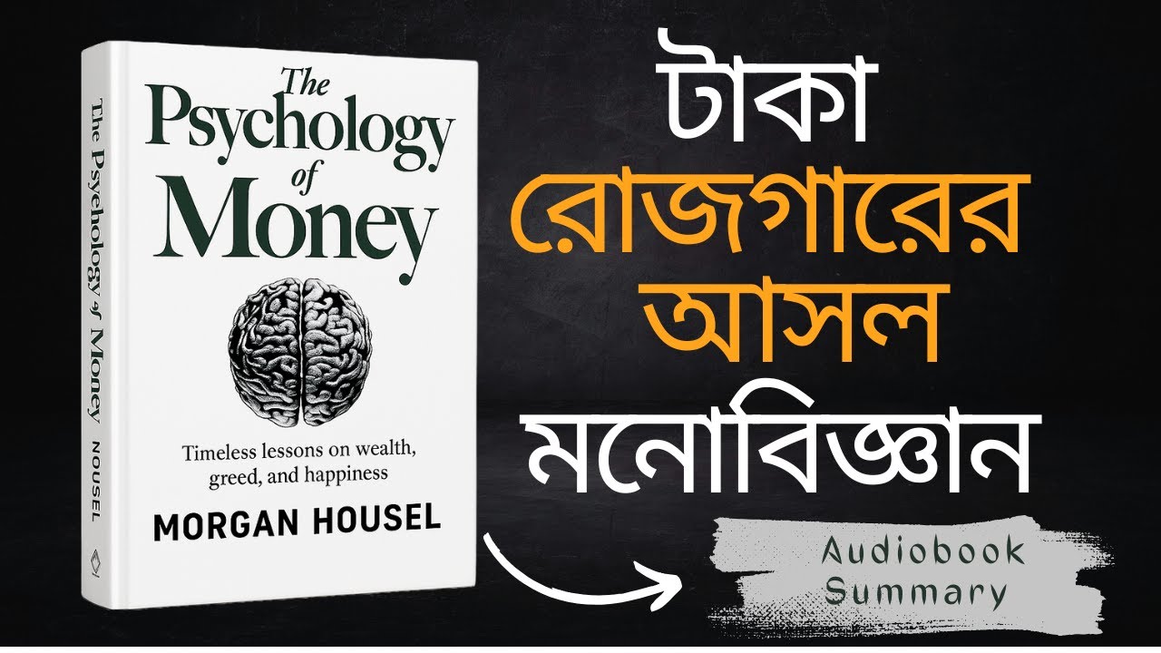 টাকা রোজগারের আসল মনোবিজ্ঞান | The Psychology of Money | Audiobook in Bangla