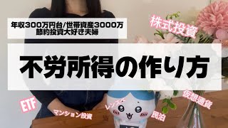 『投資術』不労所得の作り方✨本業収入が少なくても余裕で1000万貯められます！#投資術#投資#株式投資#節約術#ビットコイン#仮想通貨#etf#投資信託 