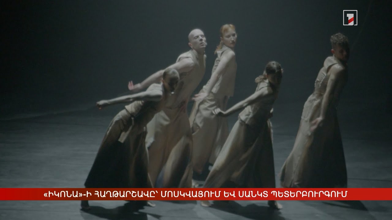 «Իկոնա» բալետային ներկայացման հաղթարշավը՝ Մոսկվայում և Սանկտ Պետերբուրգում