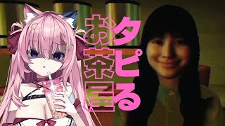 🔴怖くても恐ろしくてもとにかくタピれ！！！！【タピるお茶屋】