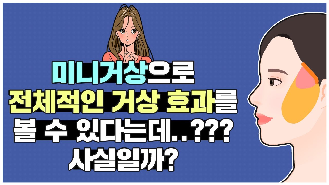 미니거상 하나로 전체 안면거상술 효과를 볼 수 있다?! 없다?! 진실을 확인해보세요!