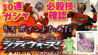 ５万ポイントまでいったので必殺技を確認！１０連ガシャ！山芋プレイ！仮面ライダーシティーウォーズ！＃32