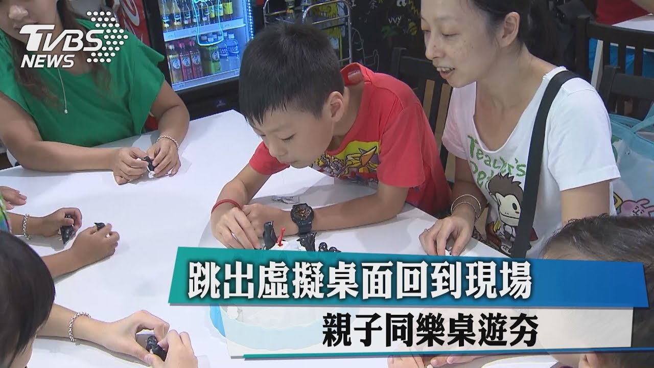 跳出虛擬桌面回到現場 親子同樂桌遊夯