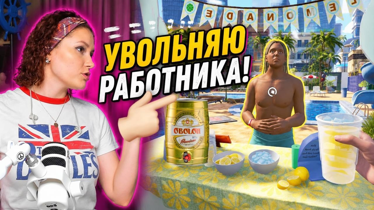 Увольняю работника! (серия 5 Waterpark Simulator)
