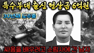 Download lagu 중국실제사건 30년째 도주중인 중국 특수부대 출신입니다. 경찰은 현상금 6억원까지 올렸지만 체포하지 못했습니다. 그는 싸움을 배우려고 소림사에 가서 배웠습니다. mp3