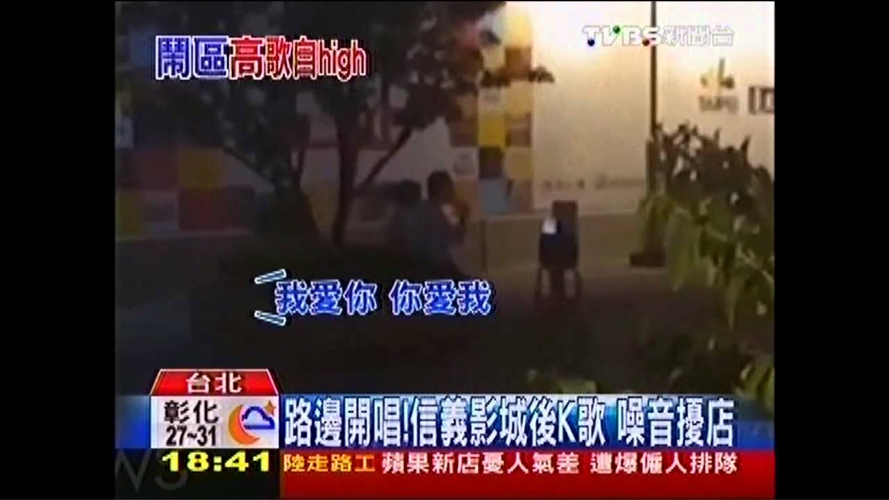 路邊開唱！信義影城後K歌　噪音擾店