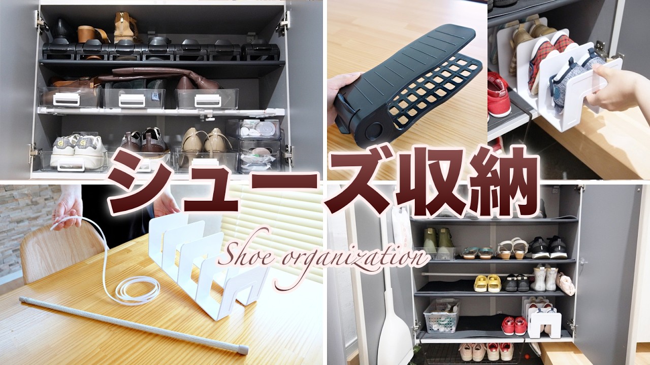 【シューズ収納】100均商品 6品とスペースを有効活用できる便利商品を使って　シューズ収納改善♪Before ！After！