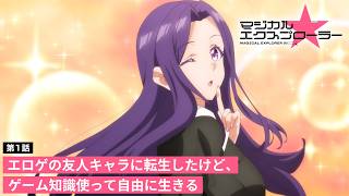 TVアニメ「マジカル★エクスプローラー」第1話 | 美少女ゲームあるあるWEB予告（ナレーション：レイザーラモンRG）