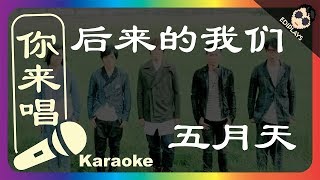 (你来唱）后来的我们 After Us -五月天Mayday 伴奏／伴唱 Karaoke 4K video