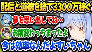配信も道徳も捨てて1日で3300万稼ぐぺこら【ホロライブ切り抜き/兎田ぺこら】