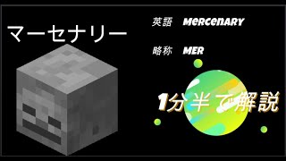 [ANNI]　マーセナリー1分半解説 ANNI職業解説part6